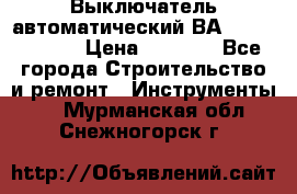 Выключатель автоматический ВА57-31-341810  › Цена ­ 2 300 - Все города Строительство и ремонт » Инструменты   . Мурманская обл.,Снежногорск г.